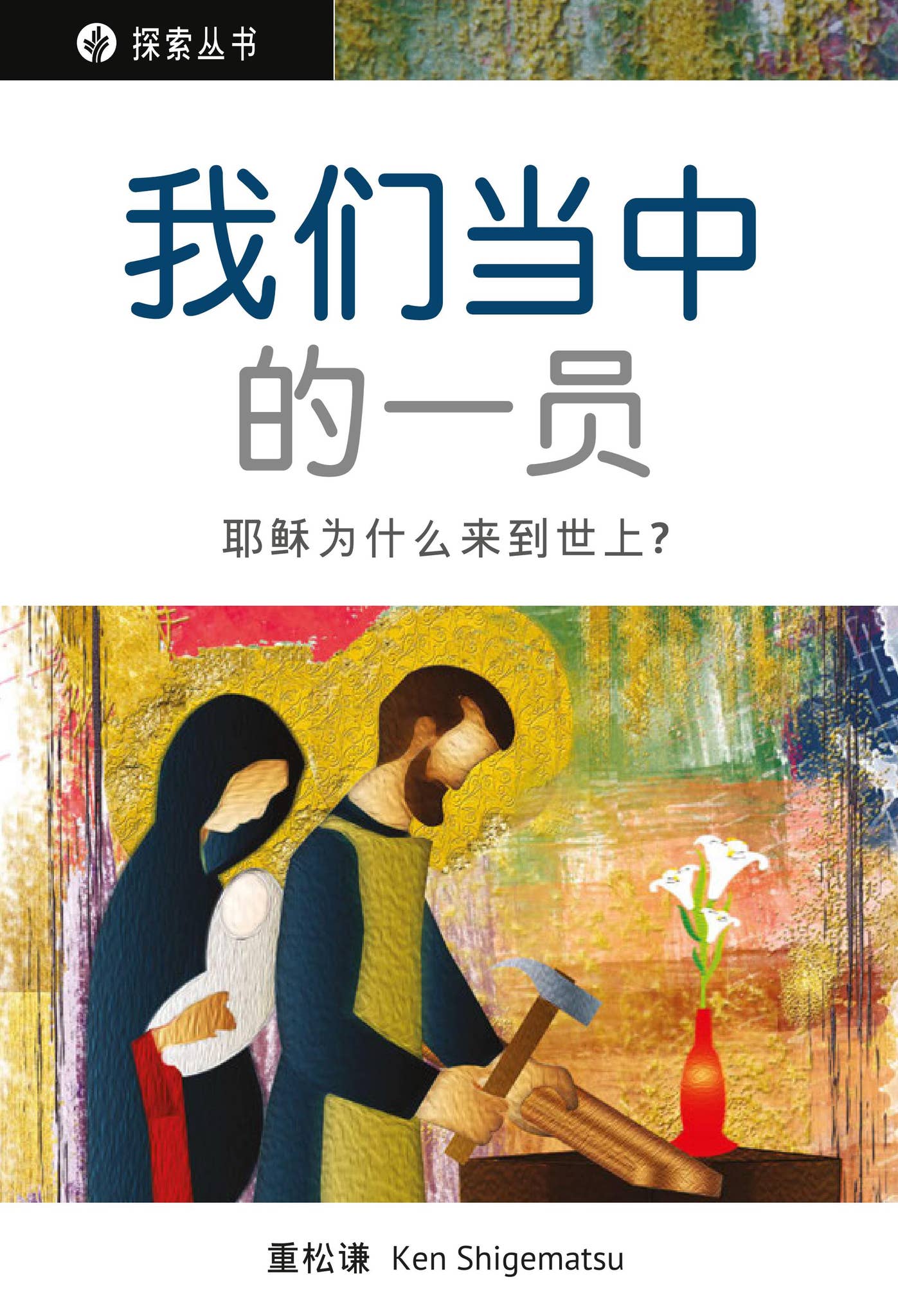我们当中的一员- 耶稣为什么来到世上？ by Our Daily Bread Ministries - Issuu