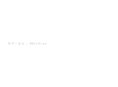 조우인 ‘의지│意志’ 第 2 页
