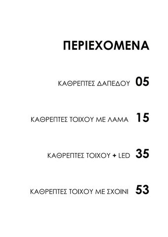 ΚΑΤΑΛΟΓΟΣ KATOGLOU ΚΑΘΡΕΠΤΕΣ ΜΠΑΝΙΟΥ 2023 第 2 页