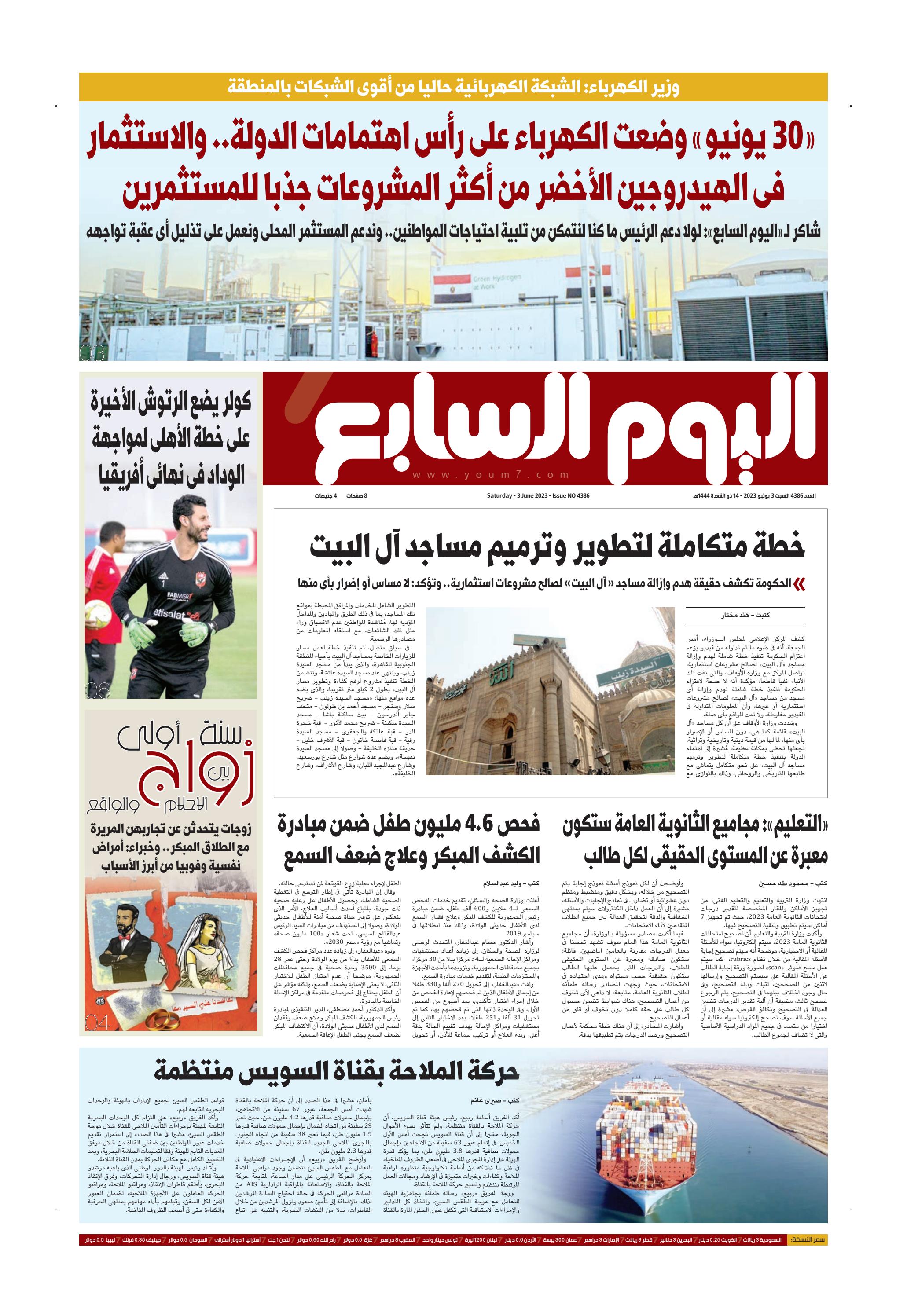 عدد اليوم السابع ليوم السبت 03-06-2023 by اليوم السابع - Issuu