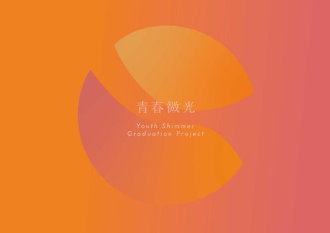Graduation 工程 "Youth Shimmer"portfolio 林雨蓁畢業製作 『青春微光』作品集 第 20 页