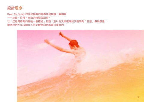 Graduation 工程 "Youth Shimmer"portfolio 林雨蓁畢業製作 『青春微光』作品集 第 9 页