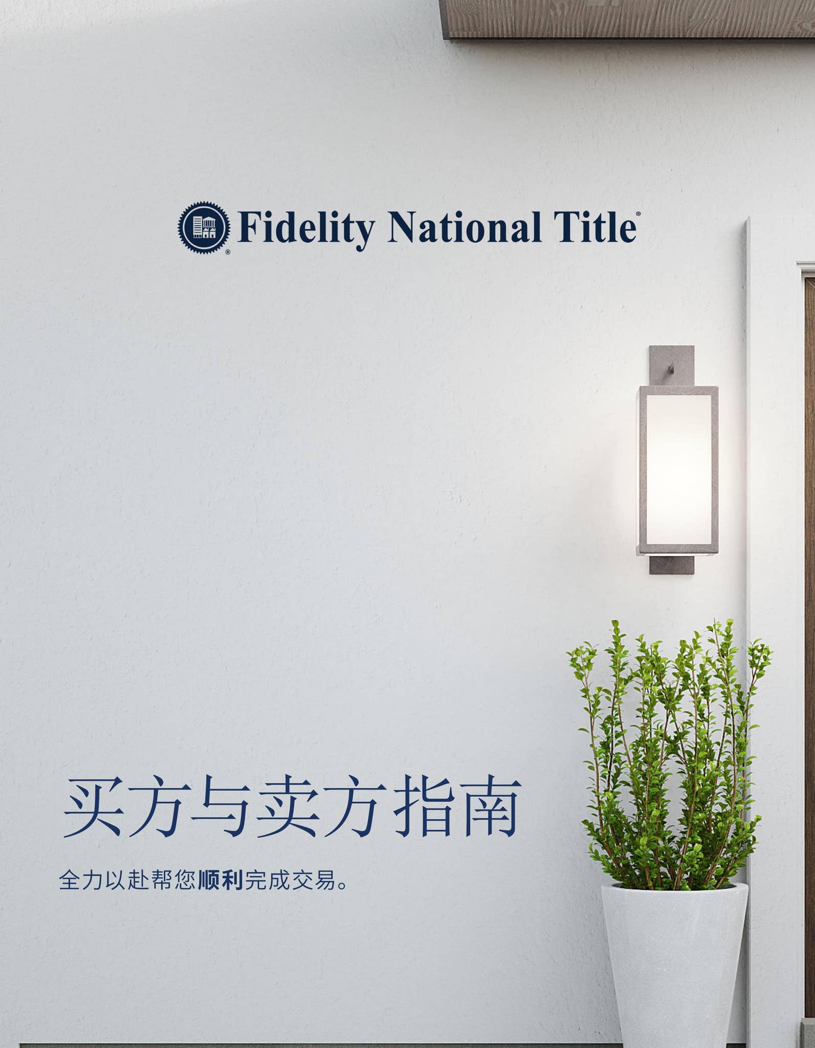 Washington State Buyer & Seller Guide (Chinese Translation) by Fidelity  National Title - Issuu