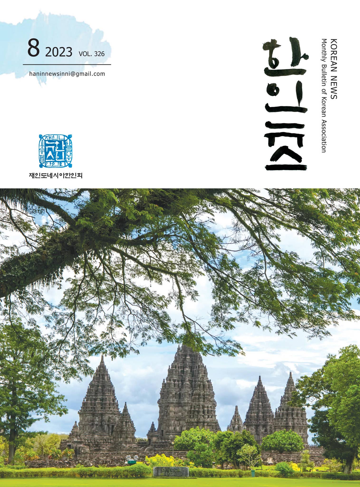 한인뉴스 2023년 8월호 by indoweb Bagus - Issuu