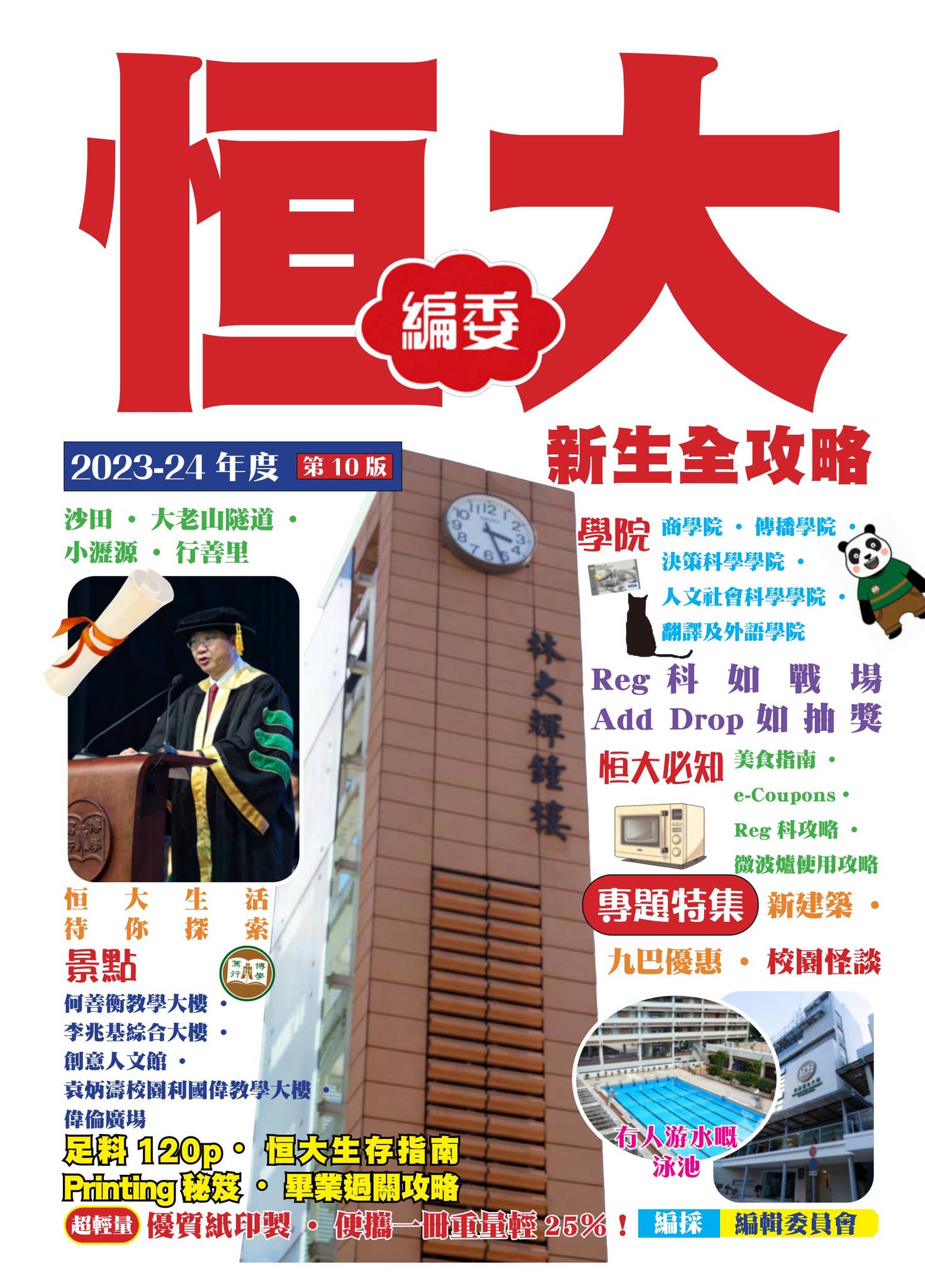 2023 恒大新生特刊by 香港恒生大學學生會編輯委員會- Issuu
