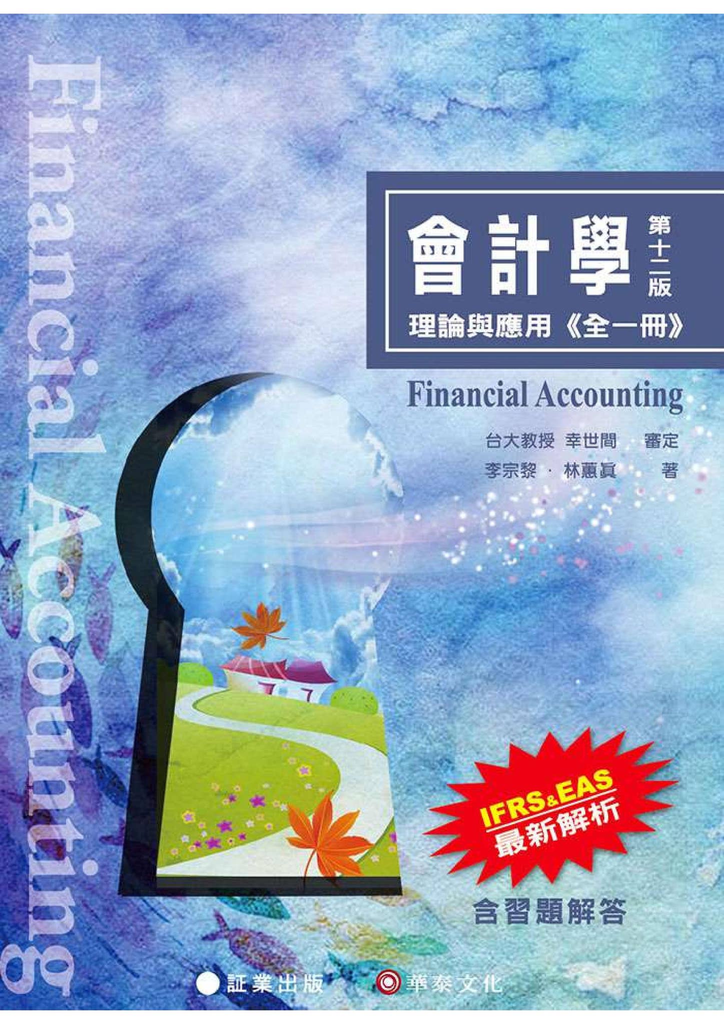 會計學—理論與應用(全一冊) 十二版【証業出版】 by 華泰文化Hwa Tai Publishing - Issuu