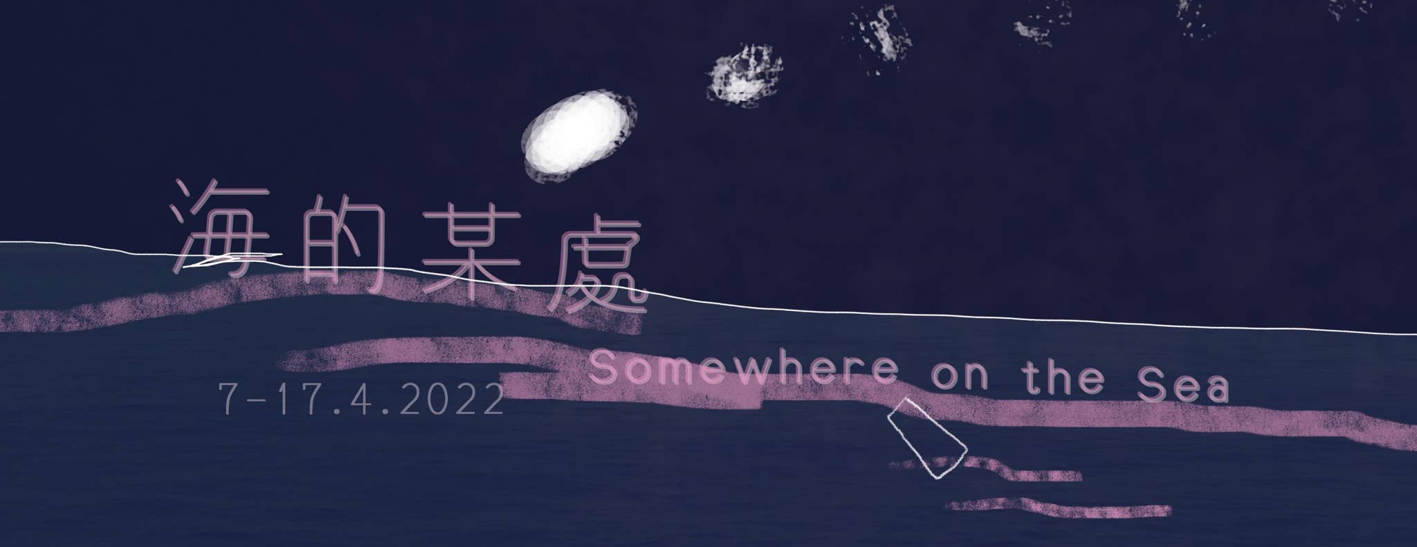 海的某處》展覽場刊