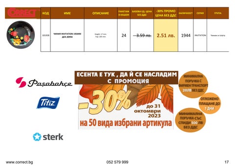 Промоция месец Октомври Correct Star 第 17 页