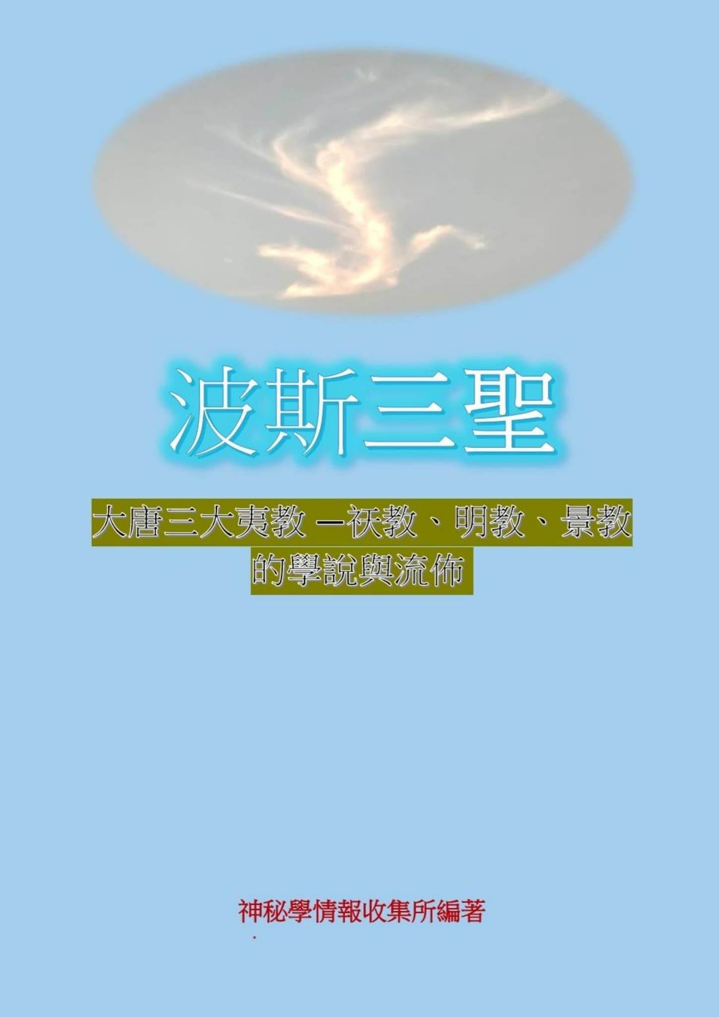 波斯三聖 - 大唐三大夷教 —祆教、明教、景教的學說與流佈 by Js Wan - Issuu