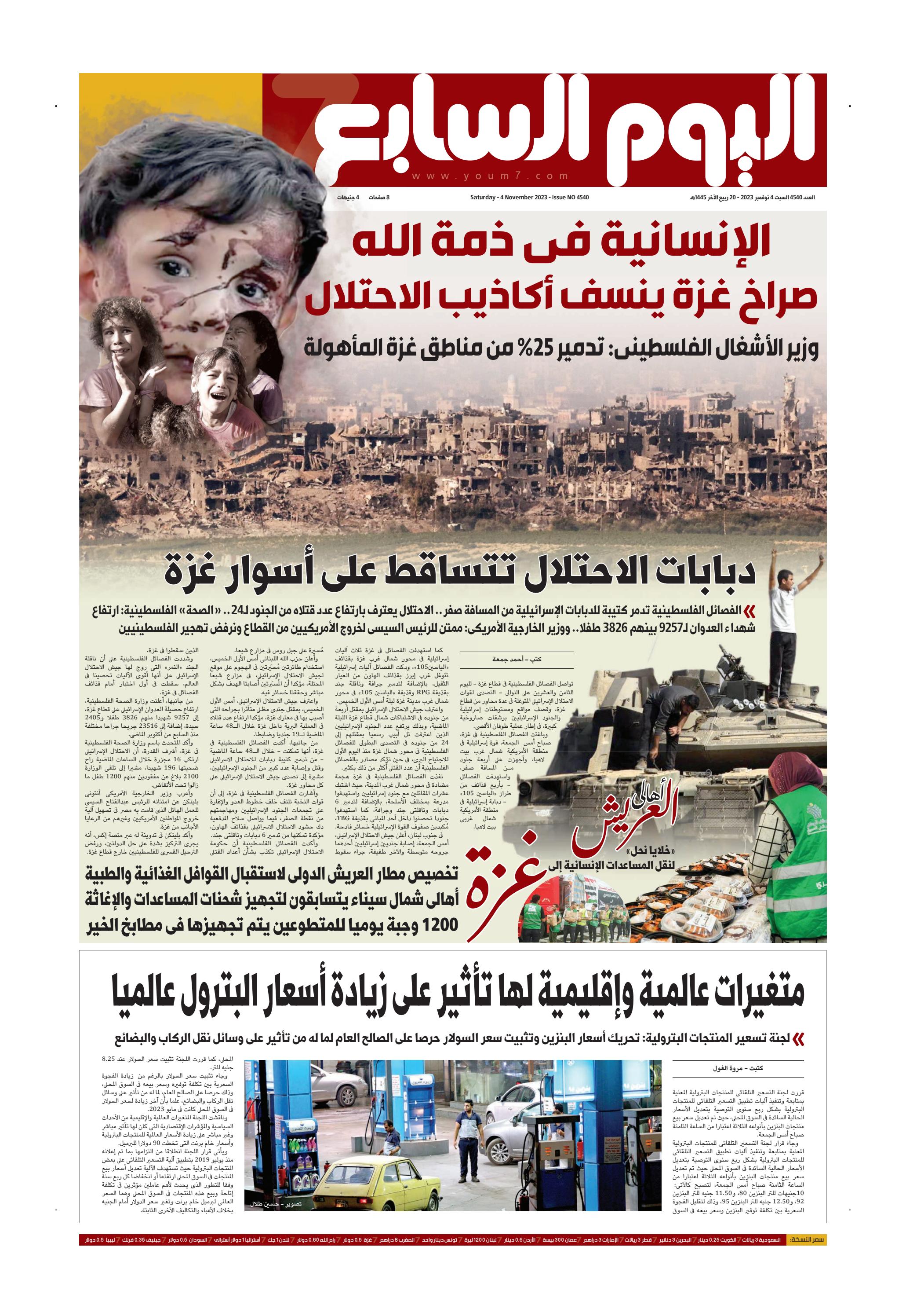 عدد غدا من اليوم السابع.. السبت 4 نوفمبر 2023 by اليوم السابع - Issuu
