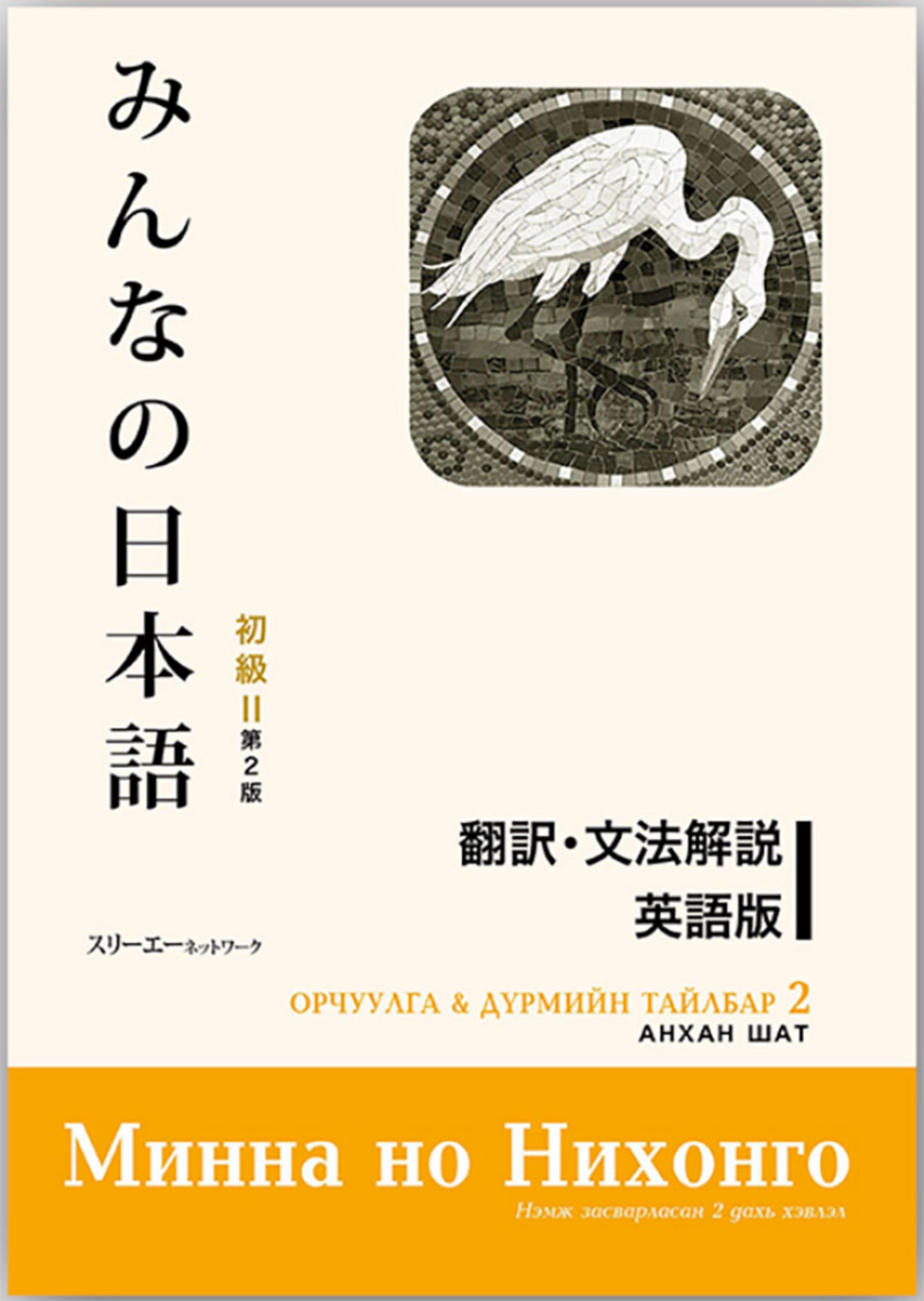 Минна но Нихонго: Орчуулга, дүрмийн тайлбар - 2 by nom.mn - Issuu