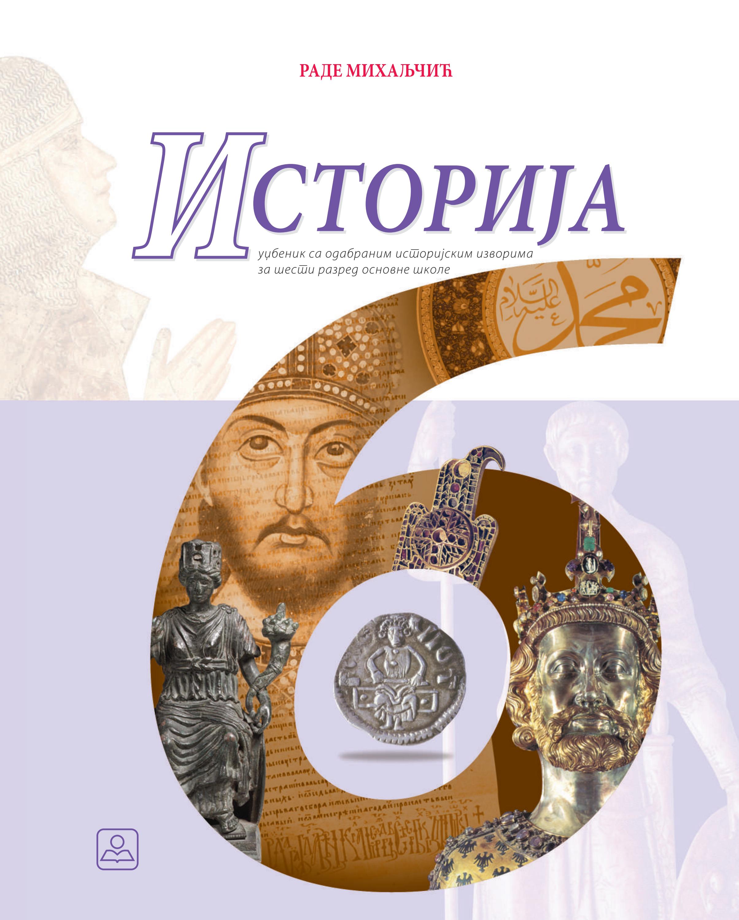 Историја 6 - уџбеник са одабраним историјским изворима за шести разред ...