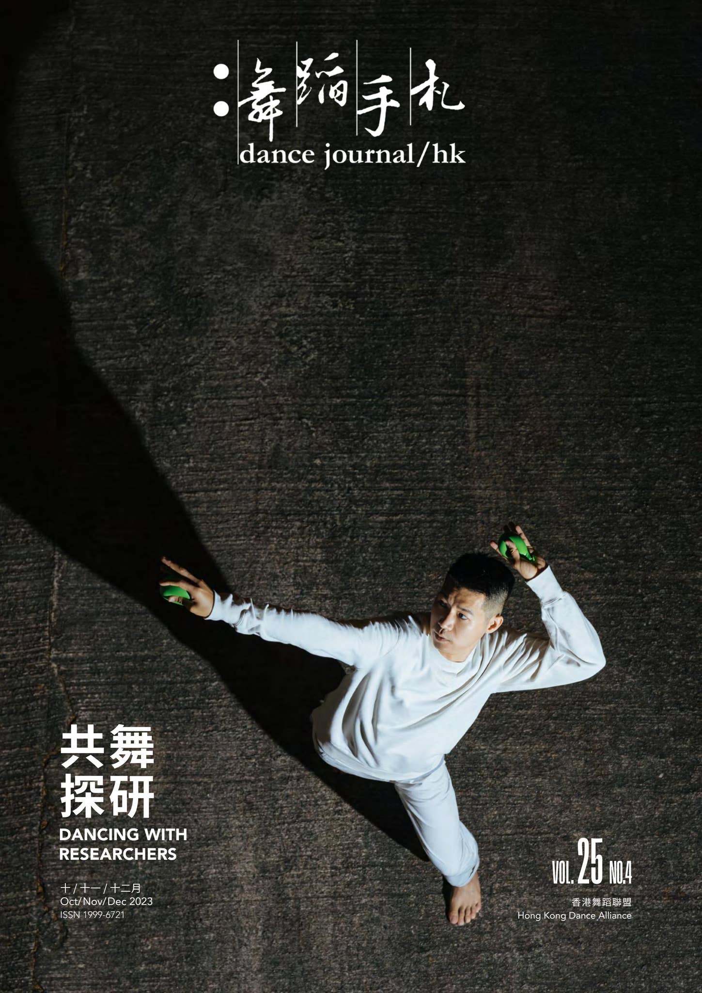 舞蹈手札 dance journal/hk 25-4 by Hong Kong Dance Alliance - Issuu