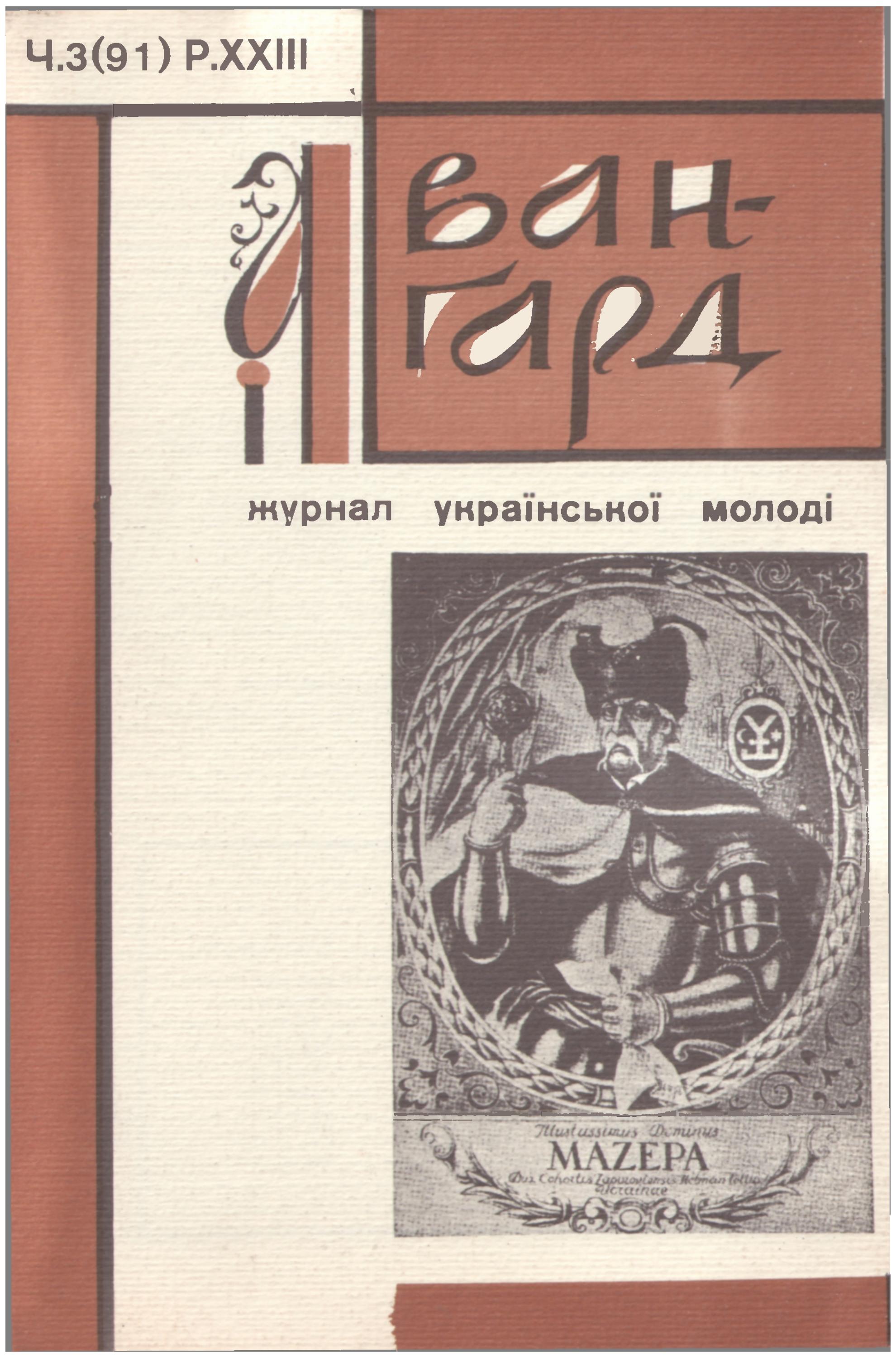 Авангард (ч.91) by Спілка Української Молоді - Issuu
