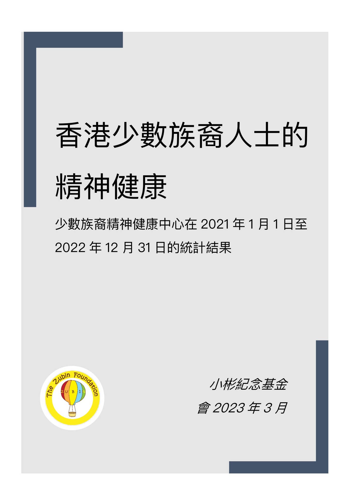 香港少數族裔人士的精神健康研究報告by The Zubin Foundation - Issuu