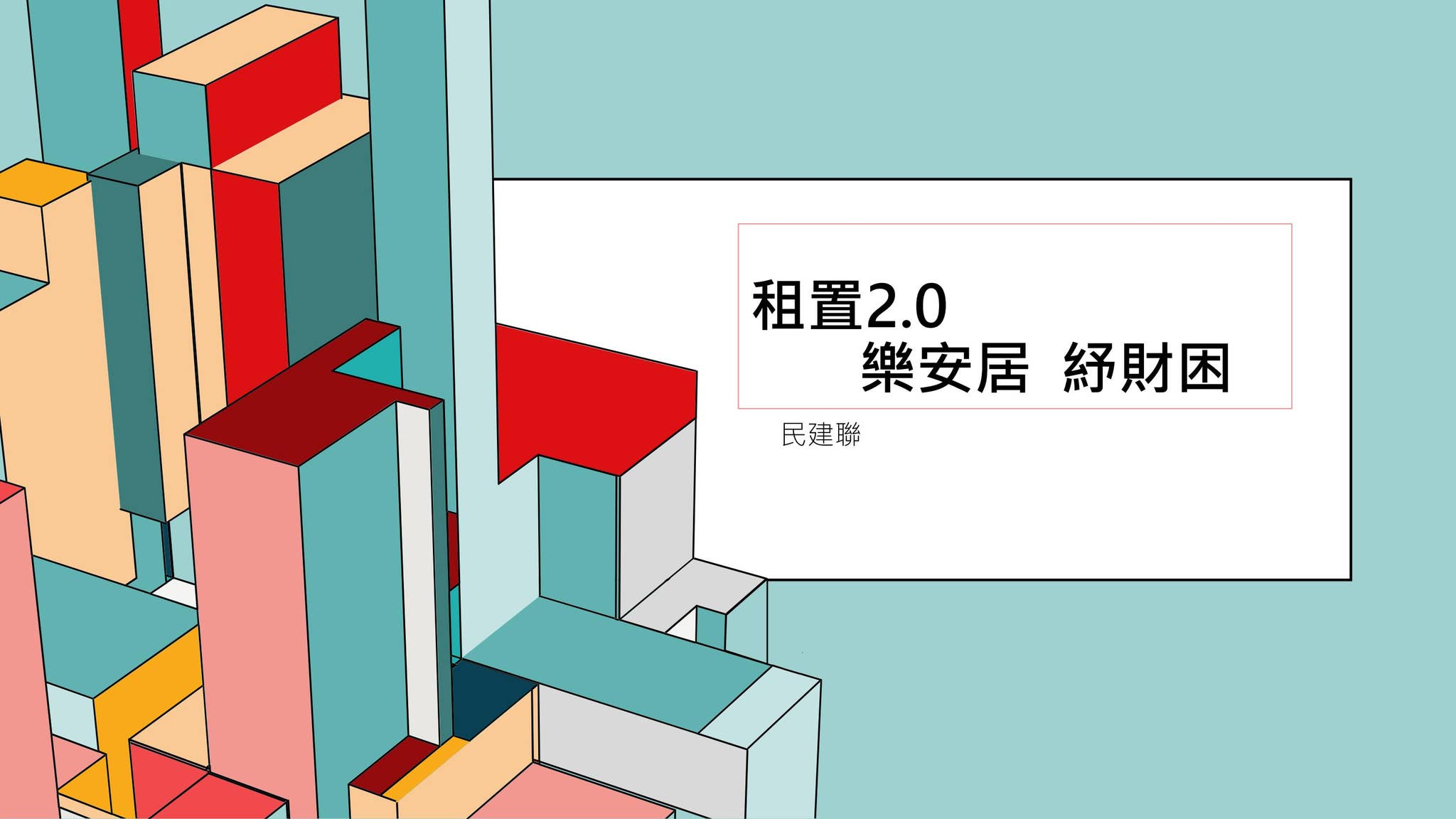 民建聯「租置2.0」倡議by 民建聯香港- Issuu