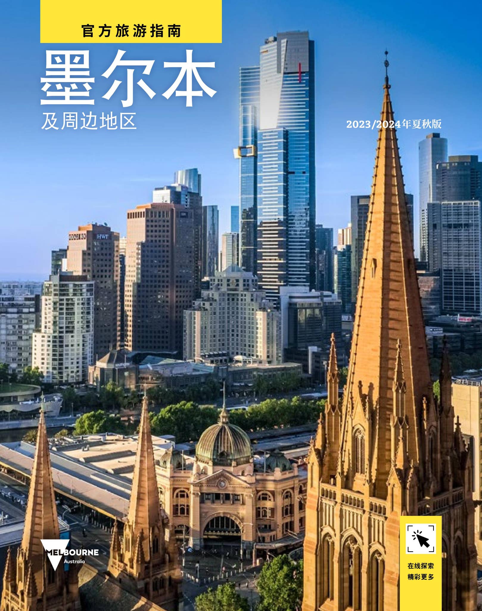 墨尔本及周边地区官方旅游指南2023/2024年夏秋版Melbourne and Victoria Chinese Official Guide -  Summer Autumn 2023/24 by Visit Melbourne and Victoria - Issuu