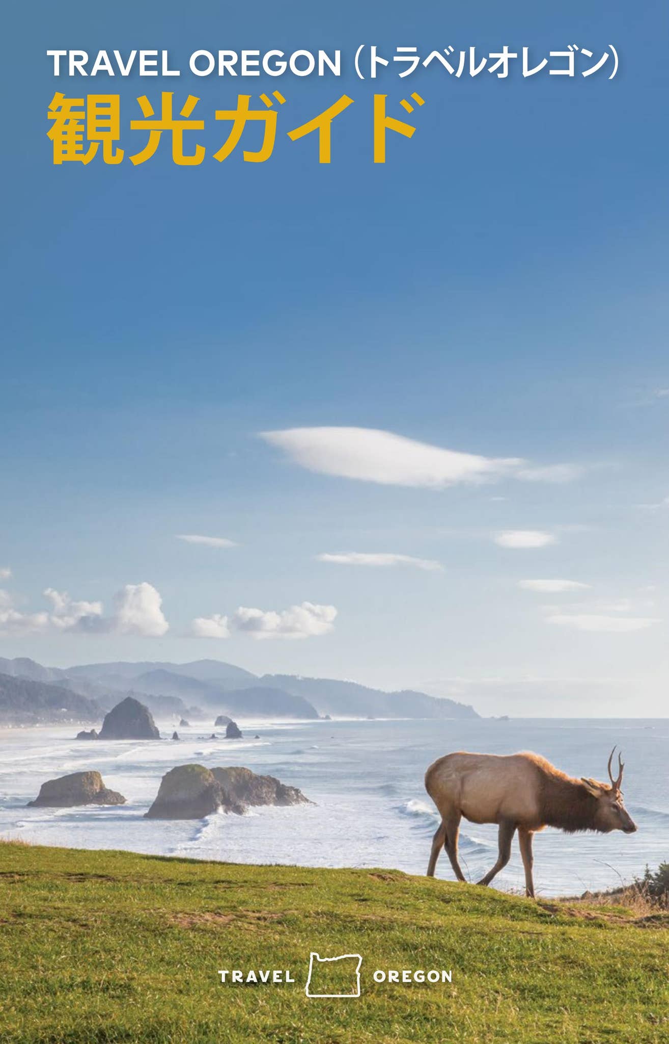 2023 Travel Oregon International Guide - Japanese by Travel Oregon