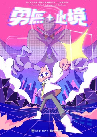 北商數媒系：勇無止境－展覽專刊