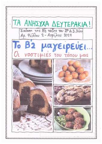 Το Β΄2 μαγειρεύει- Οι νοστιμιές του τόπου μας