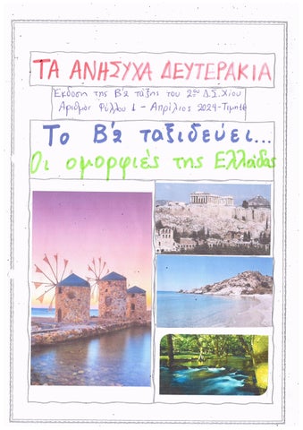 Το Β΄2 ταξιδεύει- Οι ομορφιές της Ελλάδας