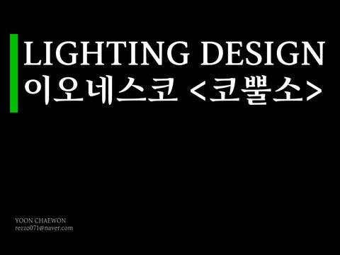 윤채원 灯饰目录 · 灯饰 Design <코뿔소> 第 1 页