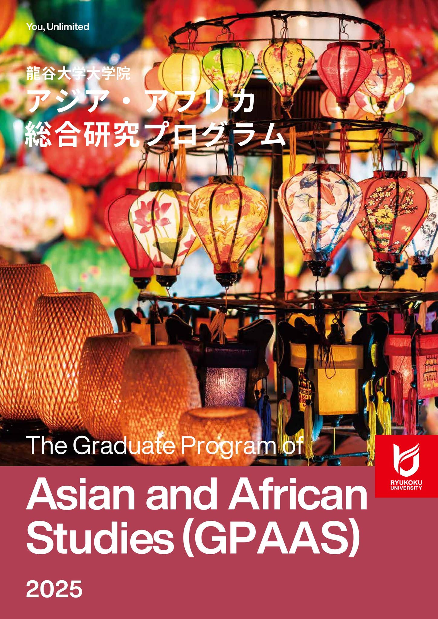 2025年度 大学院案内誌 アジア・アフリカ総合研究プログラム by