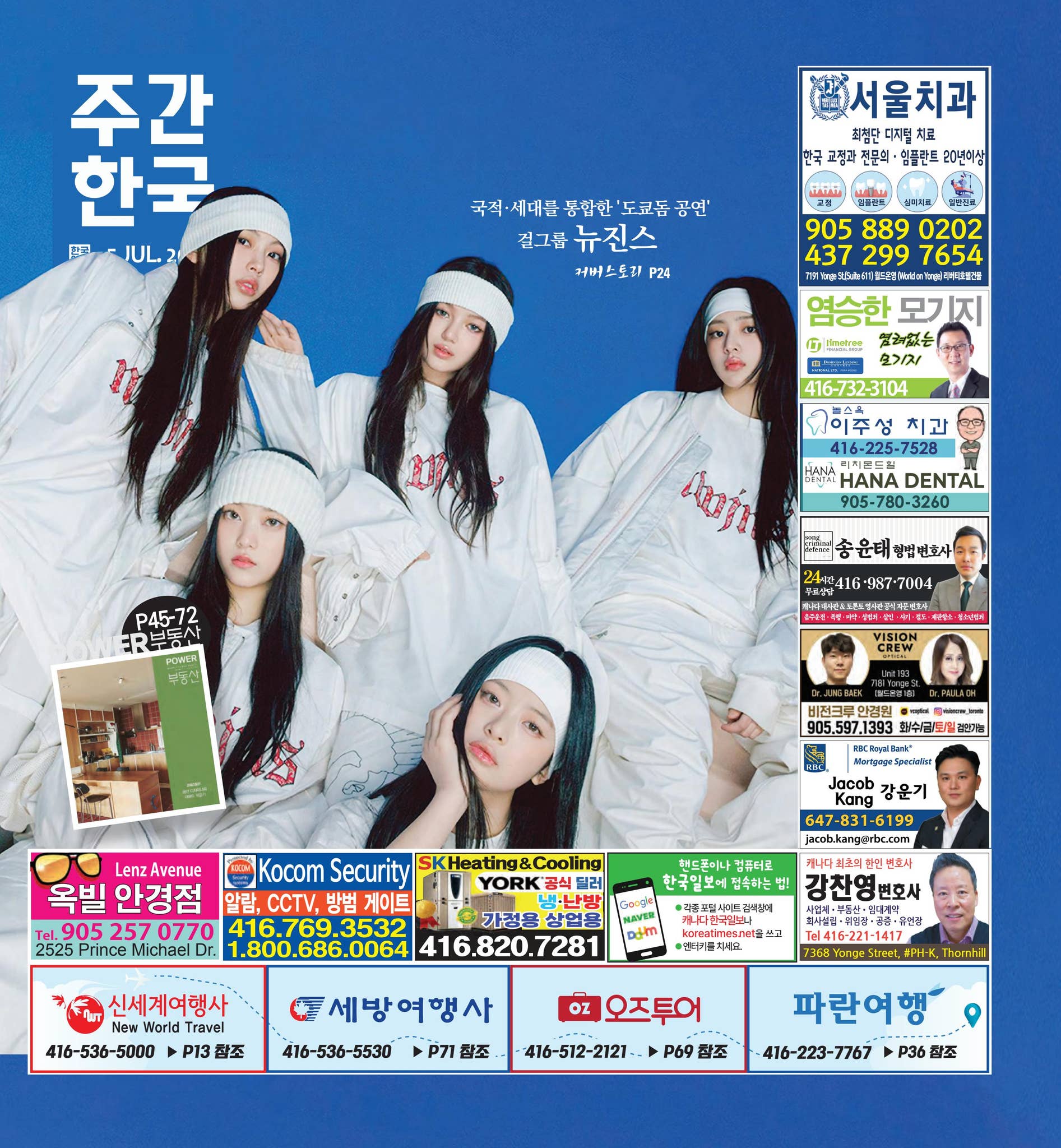 주간한국 캐나다 2024년 7월 5일 (금)