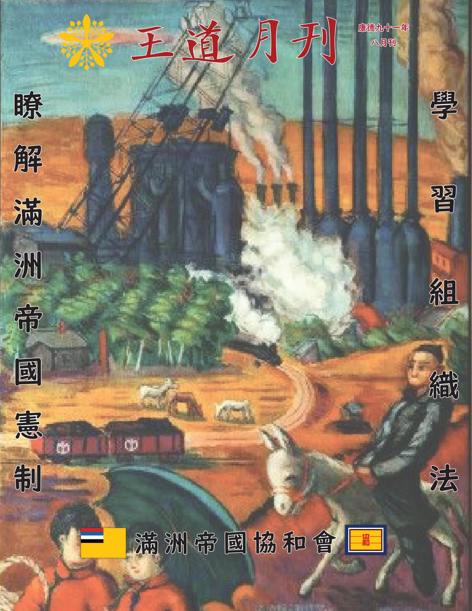 王道月刊》康德九十一年8月期by Concordia Association of Manchuria - Issuu, image size:1583x2048