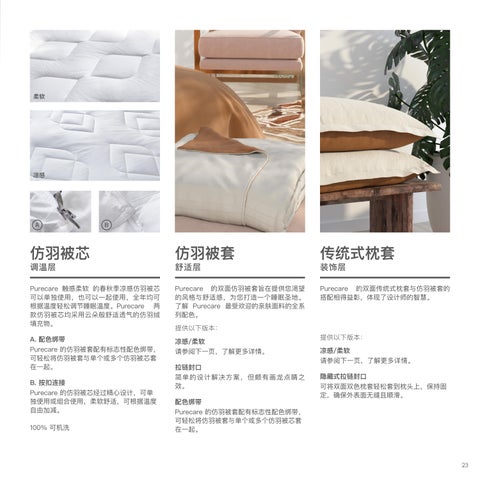 Purecare 家具型录 (Mandarin) 第 23 页
