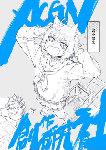 東華ACGN創作研究社112學年度社刊