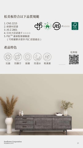 美耐板 松華 第 12 页