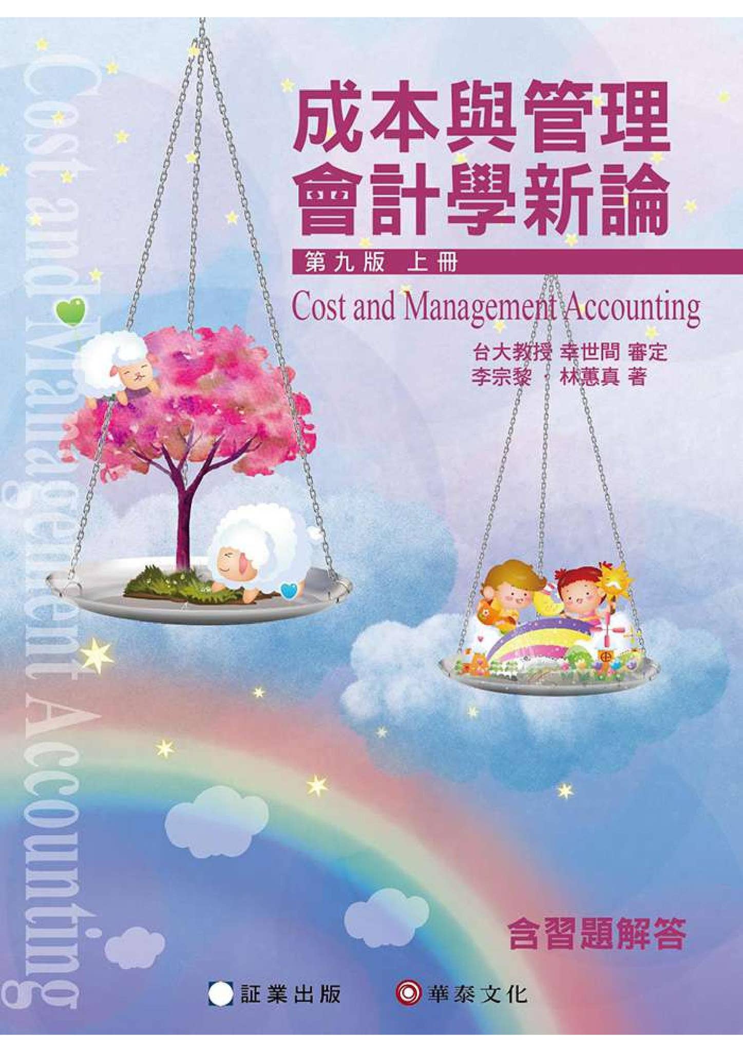 成本與管理會計學新論(上冊) 九版【証業出版】 by 華泰文化Hwa Tai Publishing - Issuu