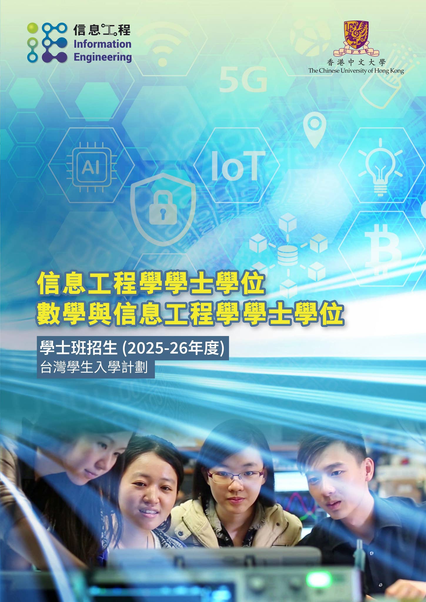 香港中文大學信息工程學系學士班招生(2025-26) by Department of Information Engineering @ CUHK  - Issuu