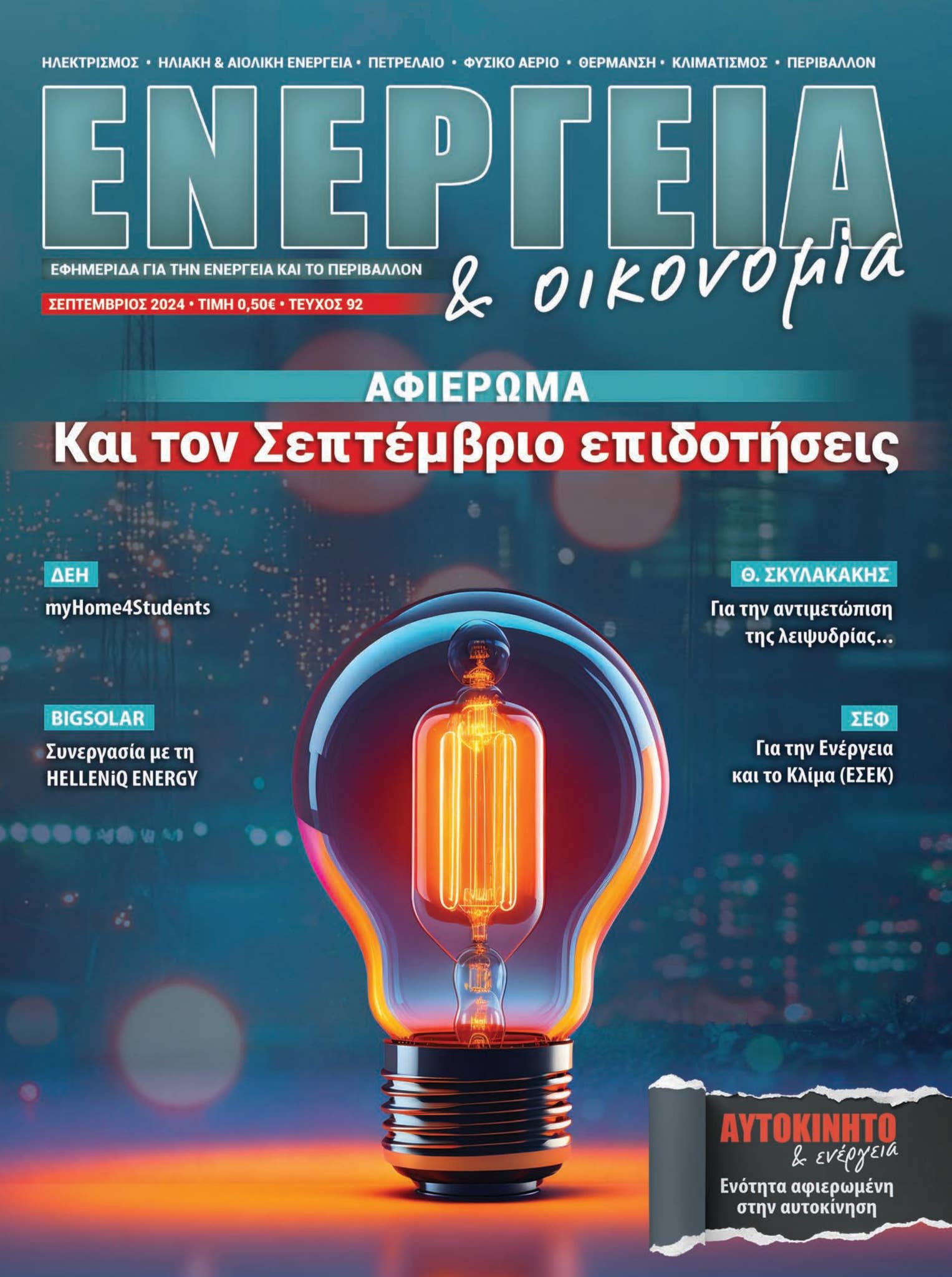 Ενέργεια και οικονομία 92 by Techpress - Issuu