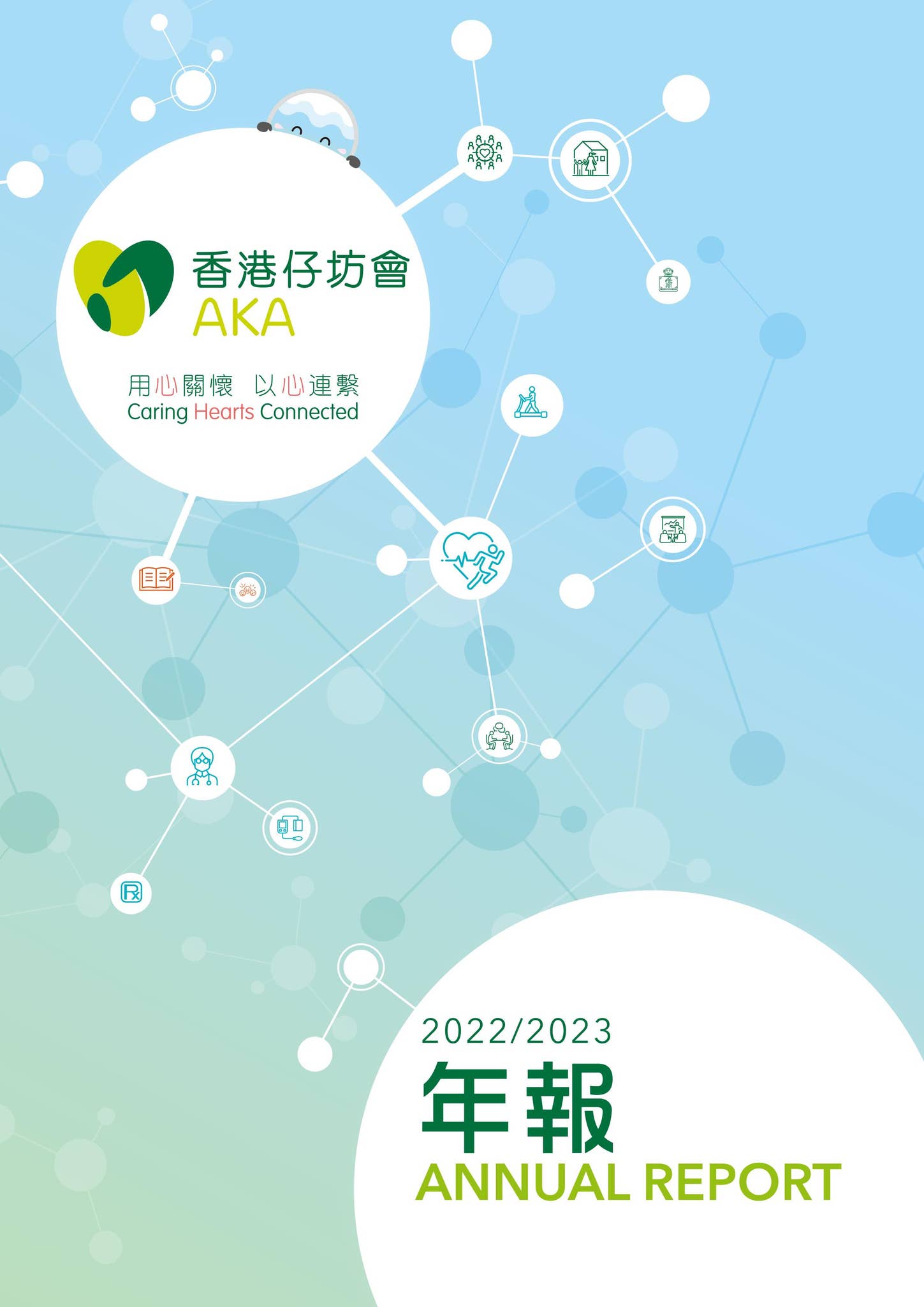 香港仔坊會2022-2023年報