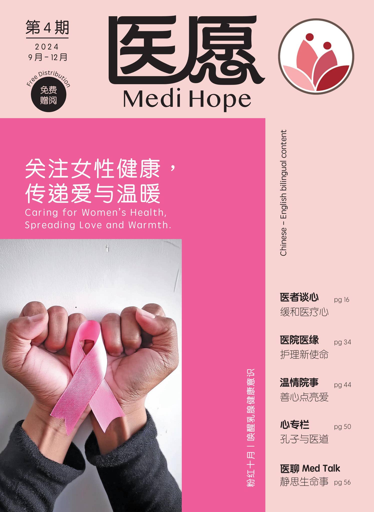 医愿》第4期MediHope Issue 4（2024年9-12月） by kekloksicharitablehospital - Issuu
