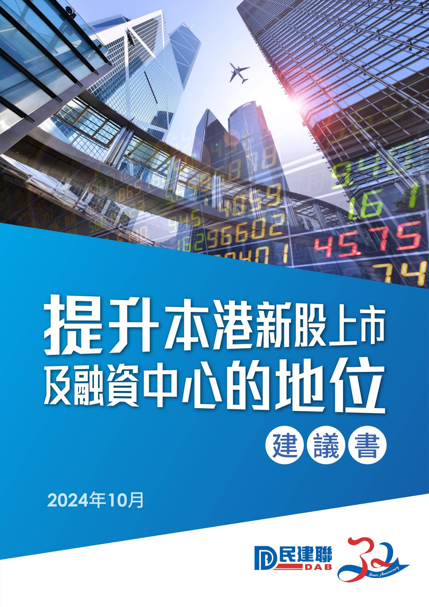 提升本港新股上市及融資中心的地位」政策倡議書by 民建聯香港- Issuu
