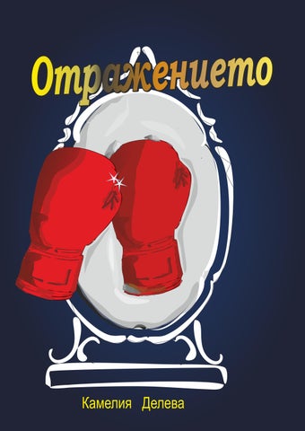 Отражението