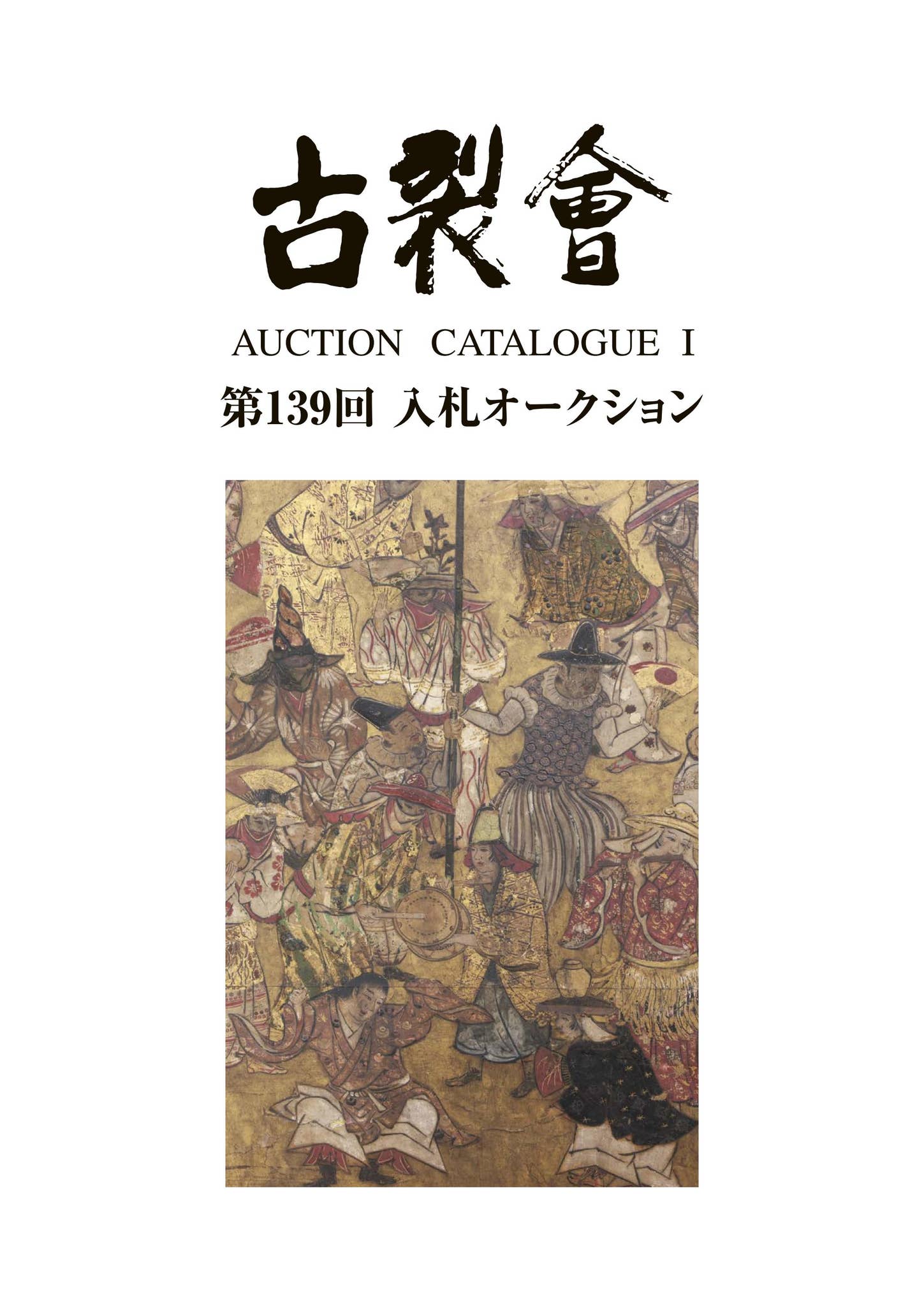 139th KOGIRE-KAI AUCTION CATALOG Ⅰ by KOGIRE-KAI - Issuu