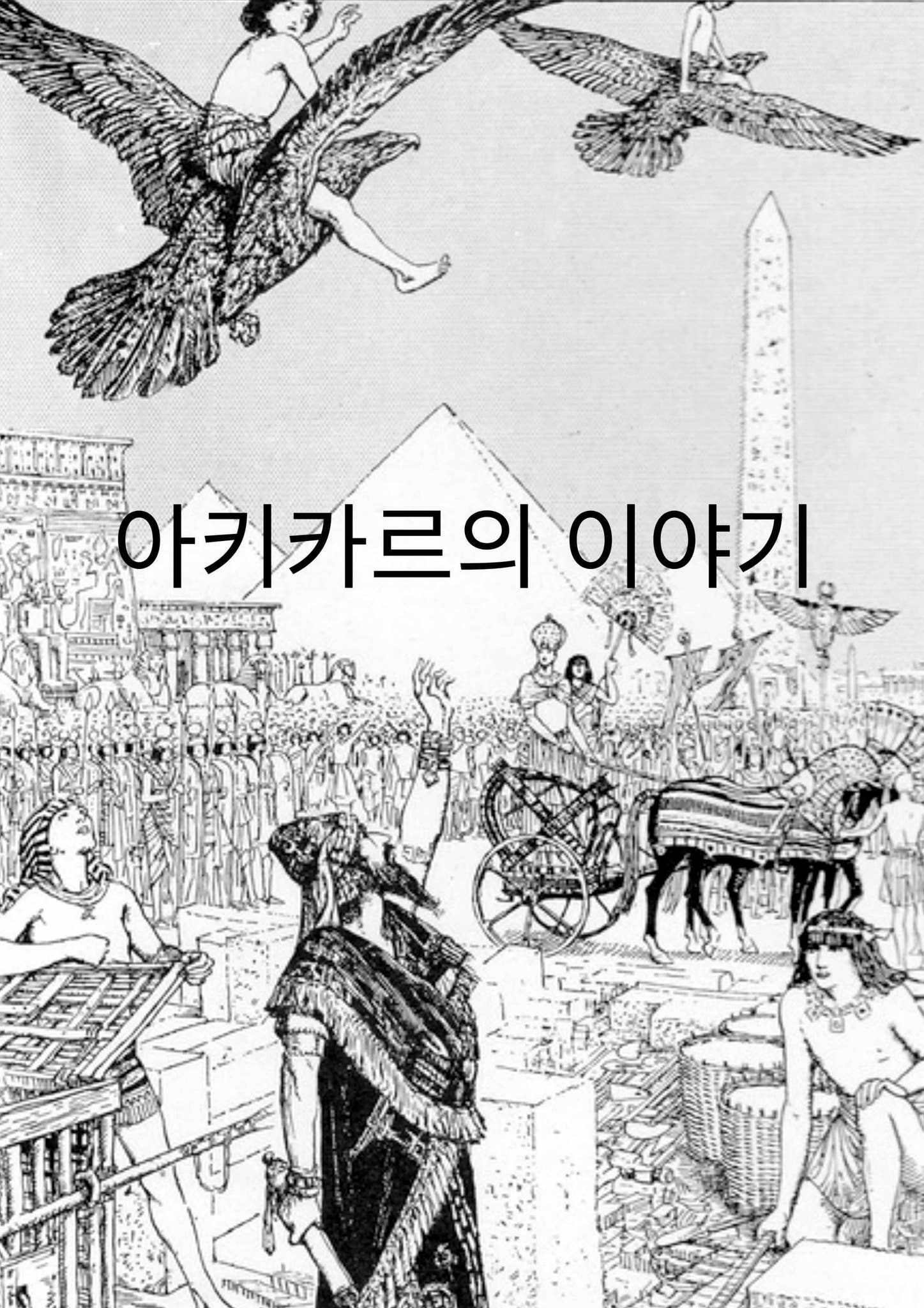 Korean - The Story of Ahikar the Grand Vizier of Assyria by Filipino Tracts  and Literature Society Inc. - Issuu, image size:1447x2048