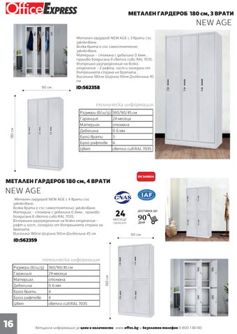 家具目录 МЕТАЛНИ ШКАФОВЕ, СТЕЛАЖИ И ОФИС МЕБЕЛИ 第 18 页