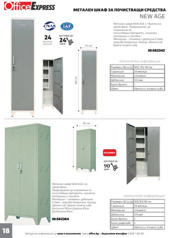 家具目录 МЕТАЛНИ ШКАФОВЕ, СТЕЛАЖИ И ОФИС МЕБЕЛИ 第 20 页