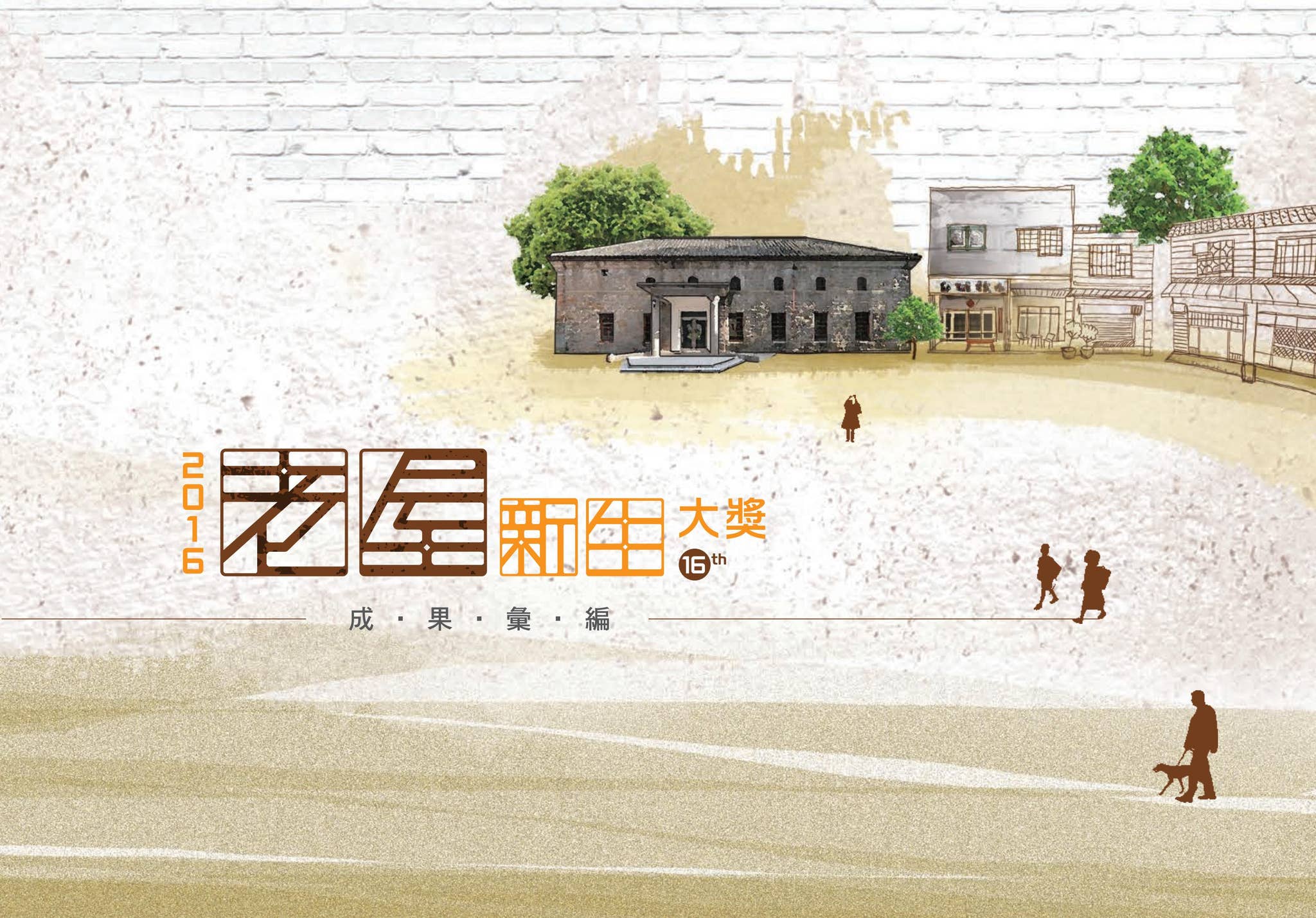 2016 老屋新生大獎by VillageTaipei - Issuu