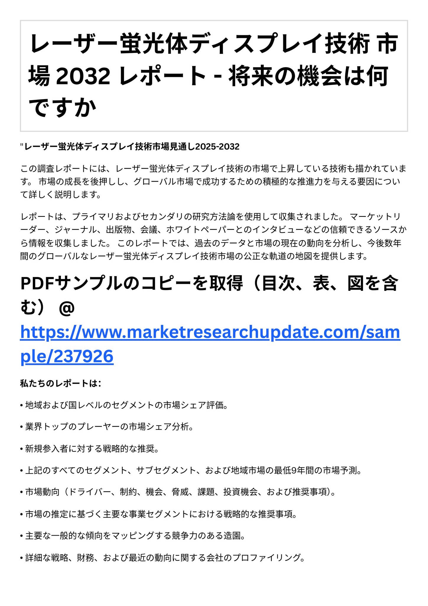 レーザー蛍光体ディスプレイ技術 市場 2032 レポート - 将来の
