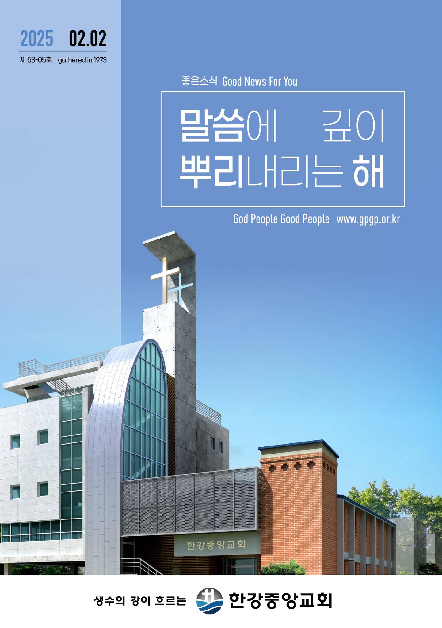 250202 좋은소식 by 한강중앙교회 - Issuu, image size:1442x2048