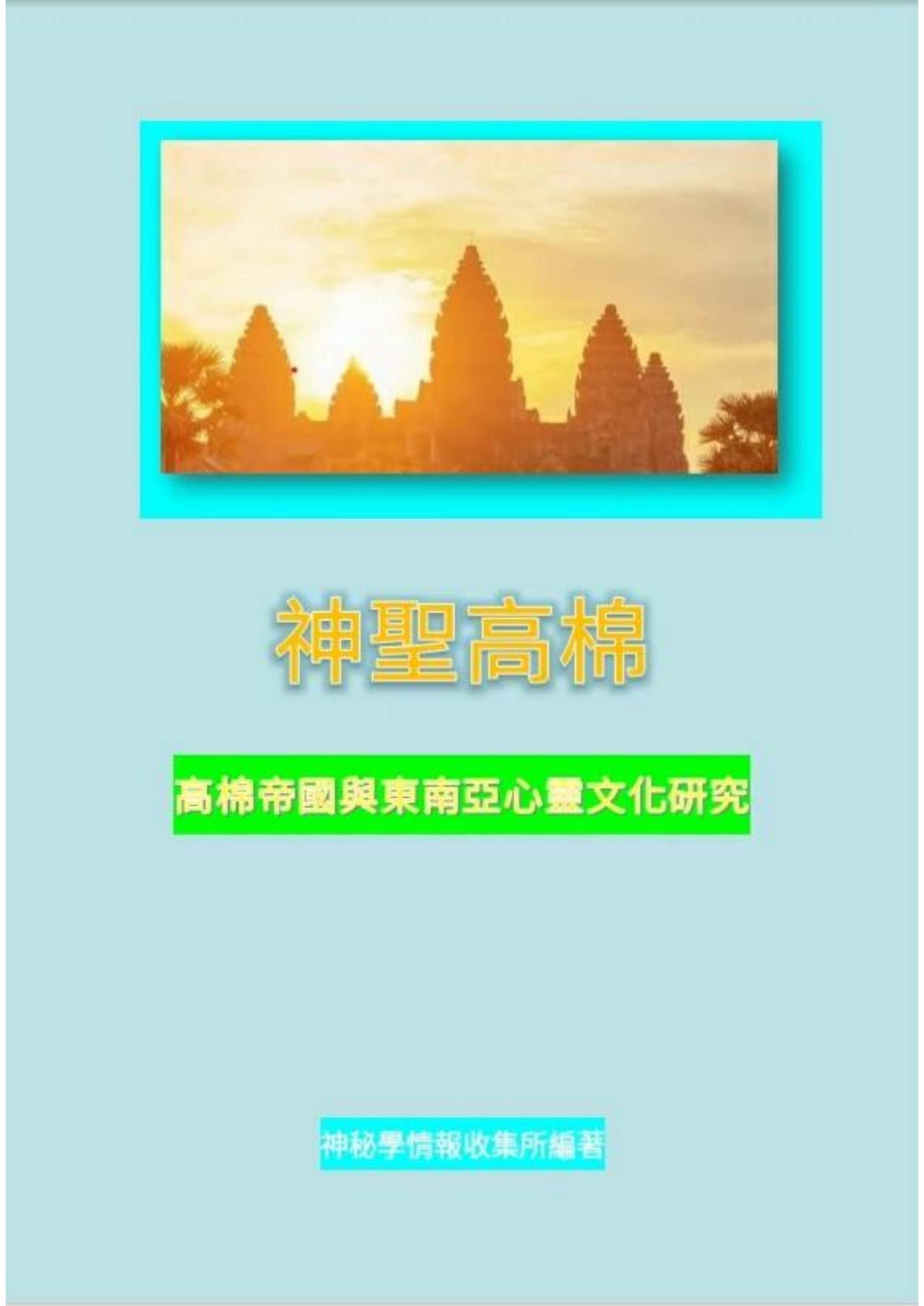 神聖高棉by Js Wan - Issuu