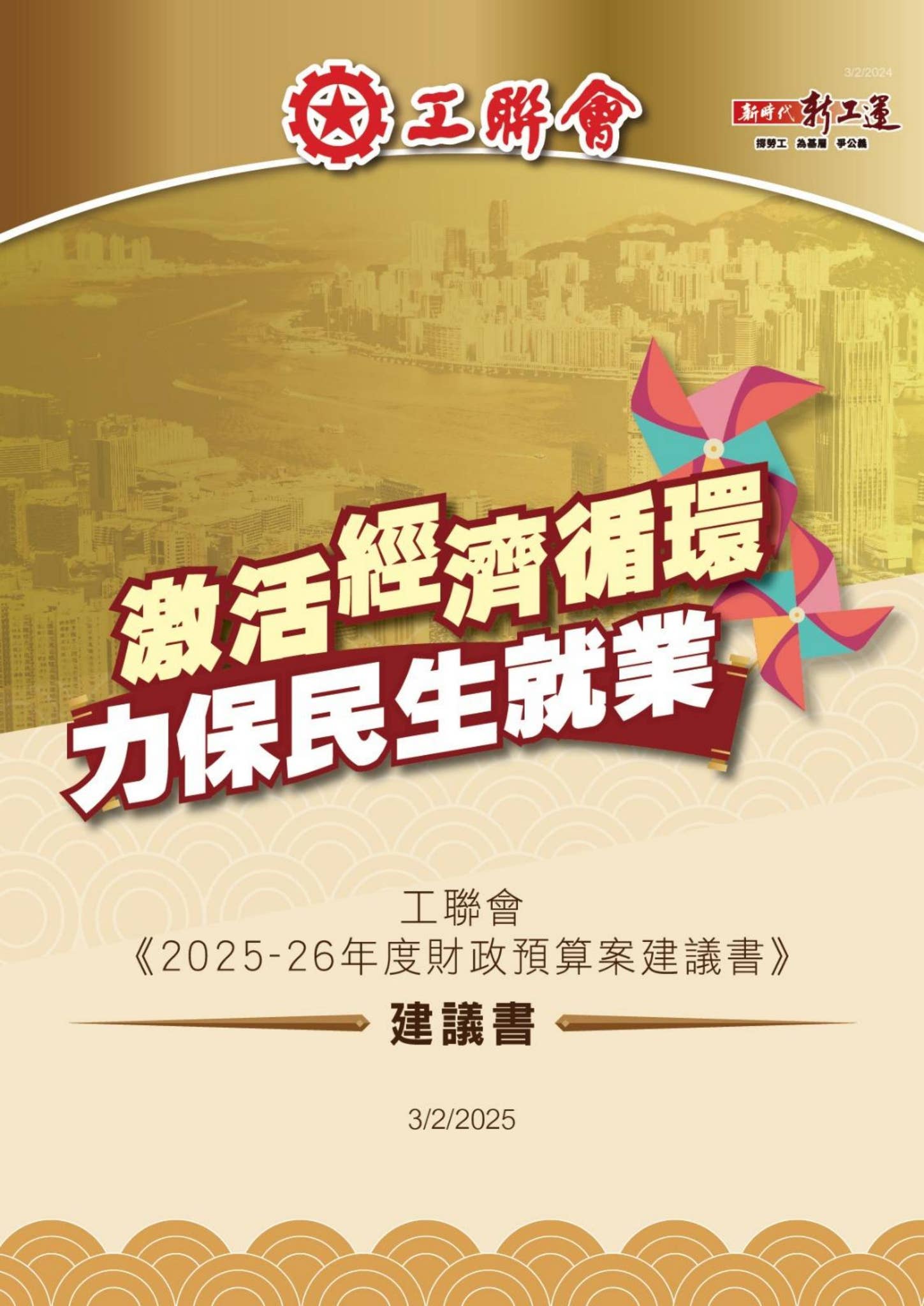 工聯會2025-26年度財政預算案建議書