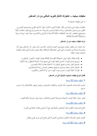 مكيفات سبليت – اختيارك الأمثل للتبريد المثالي من دار المدهش