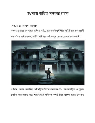 শঙ্খমালা বাড়ির অন্ধকার রহস্য.docx